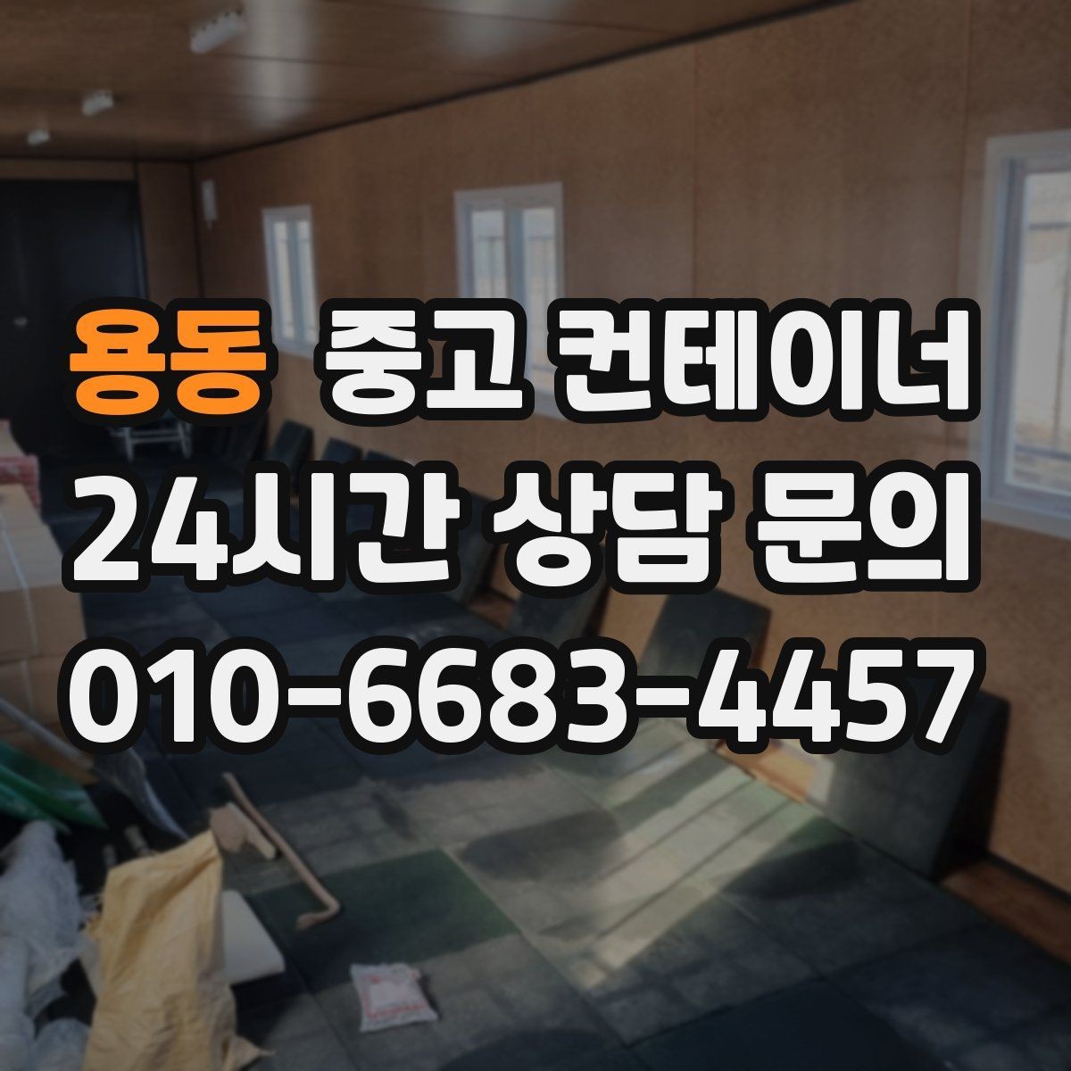 용동 중고 컨테이너 매입 사무실형 창고형 용도에 따른 상담 포인트
