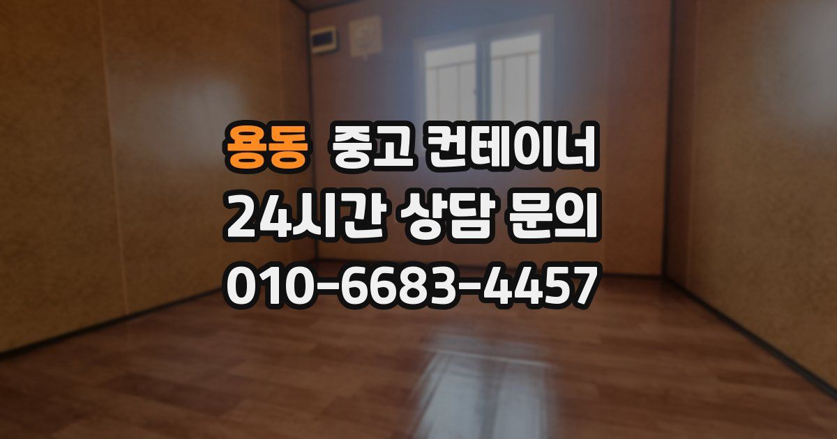 용동 중고 컨테이너 매입