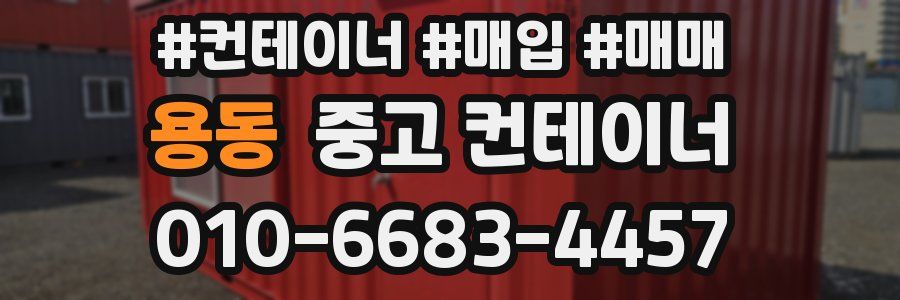 용동 중고 컨테이너