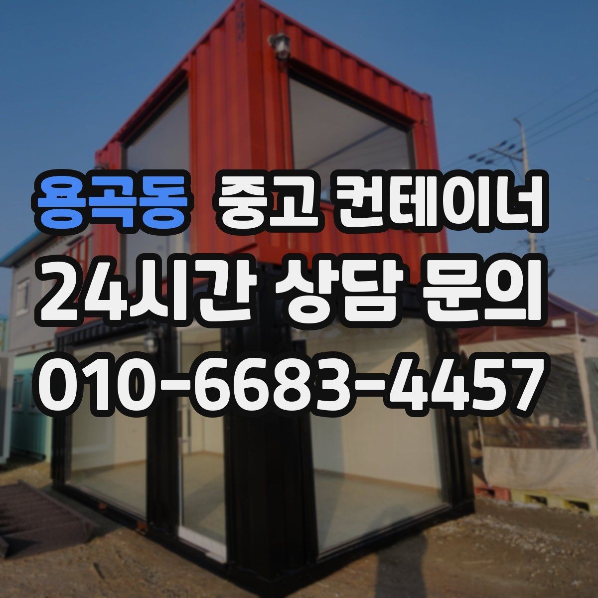 용곡동 중고 컨테이너 매입 임시 사무실로 쓰던 동 정리하는 현실 가이드