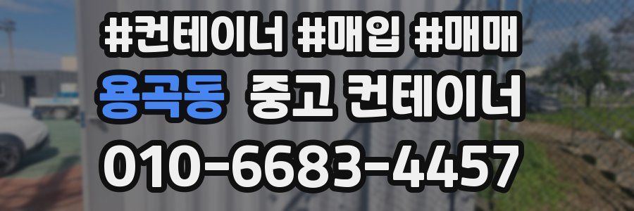 용곡동 중고 컨테이너