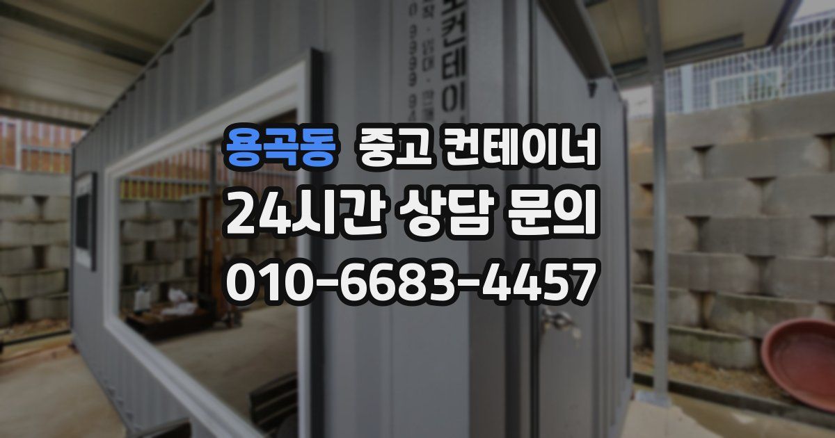 용곡동 중고 컨테이너 매입