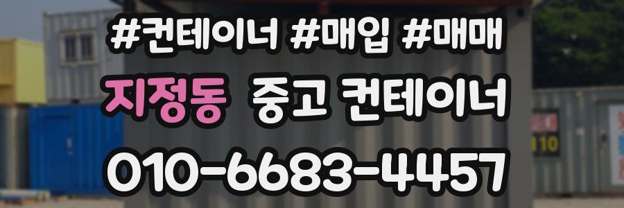 지정동 중고 컨테이너