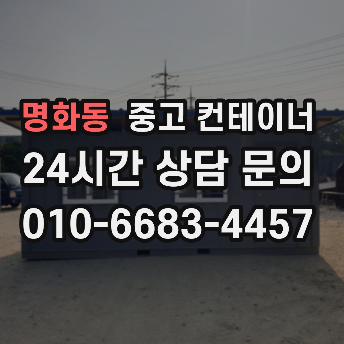 명화동 중고 컨테이너 매입 공사현장 소장님이 자주 찾는 서비스