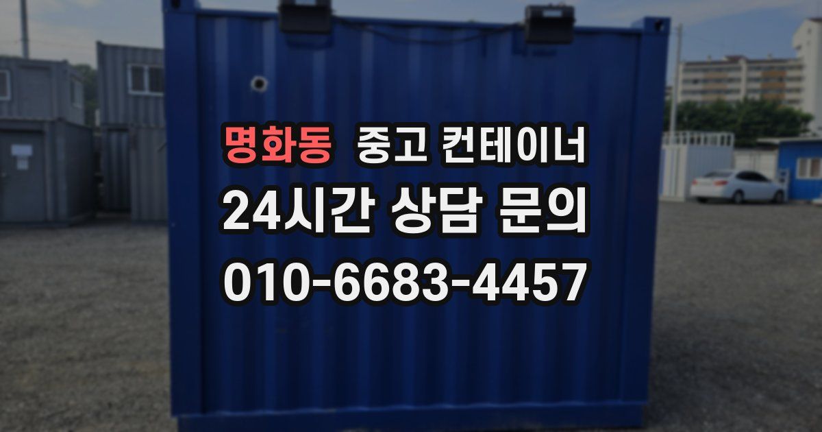 명화동 중고 컨테이너 매입