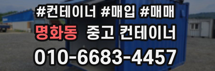 명화동 중고 컨테이너