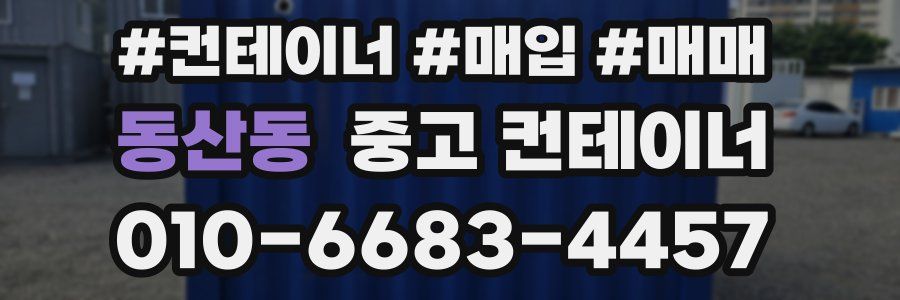 동산동 중고 컨테이너