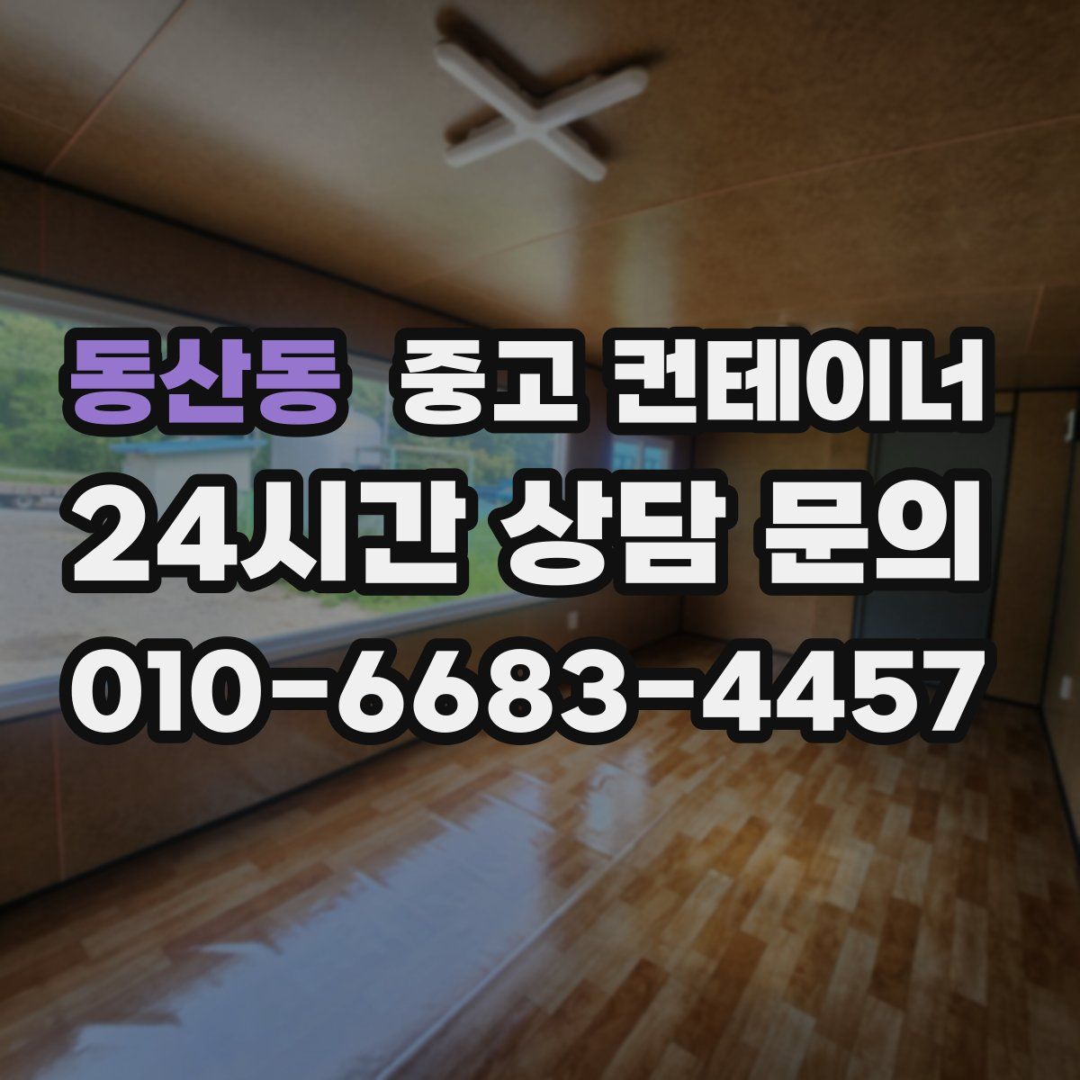 동산동 컨테이너 매입