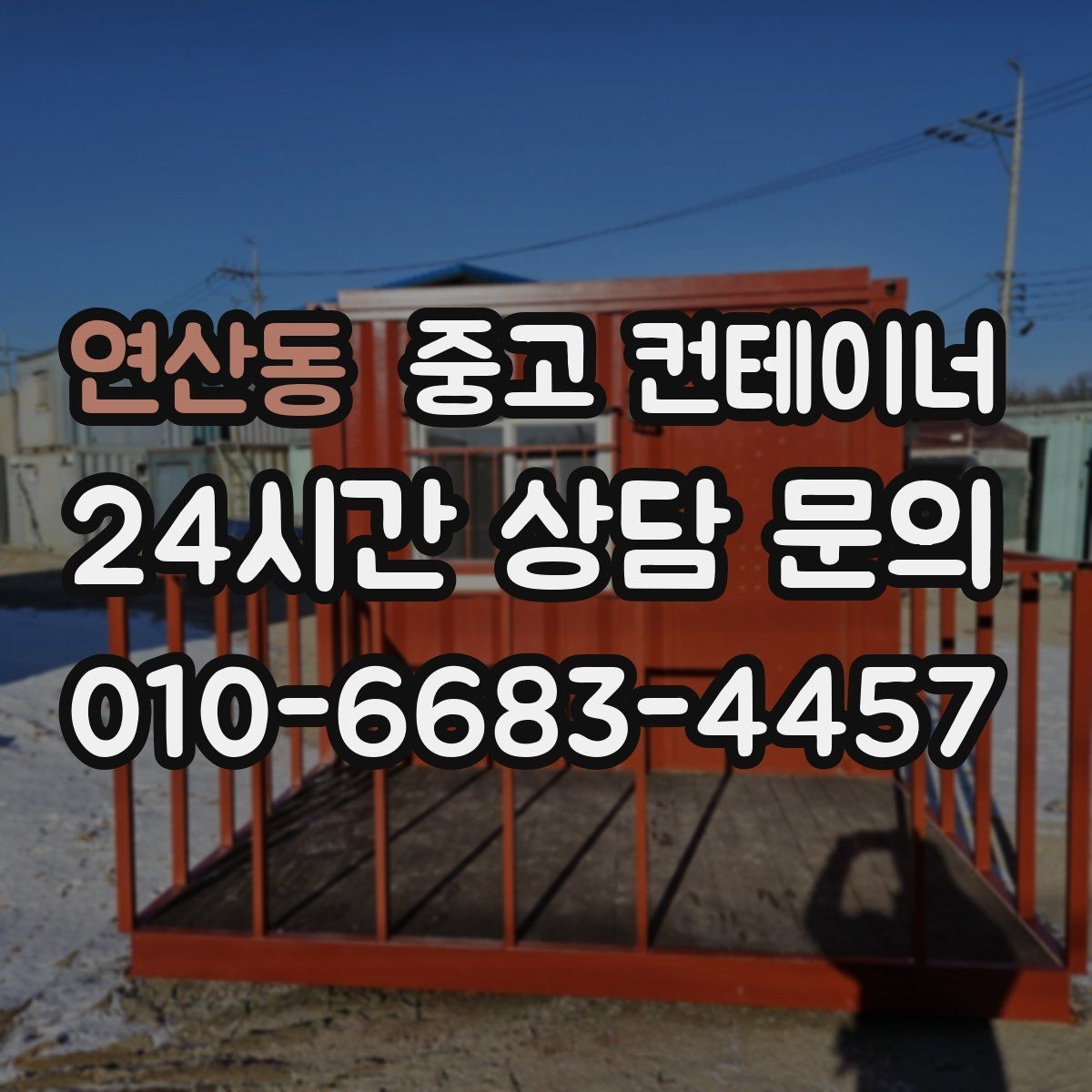 연산동 중고 컨테이너 매입 매입과 매매를 모두 아는 업체의 상담이 다른 이유