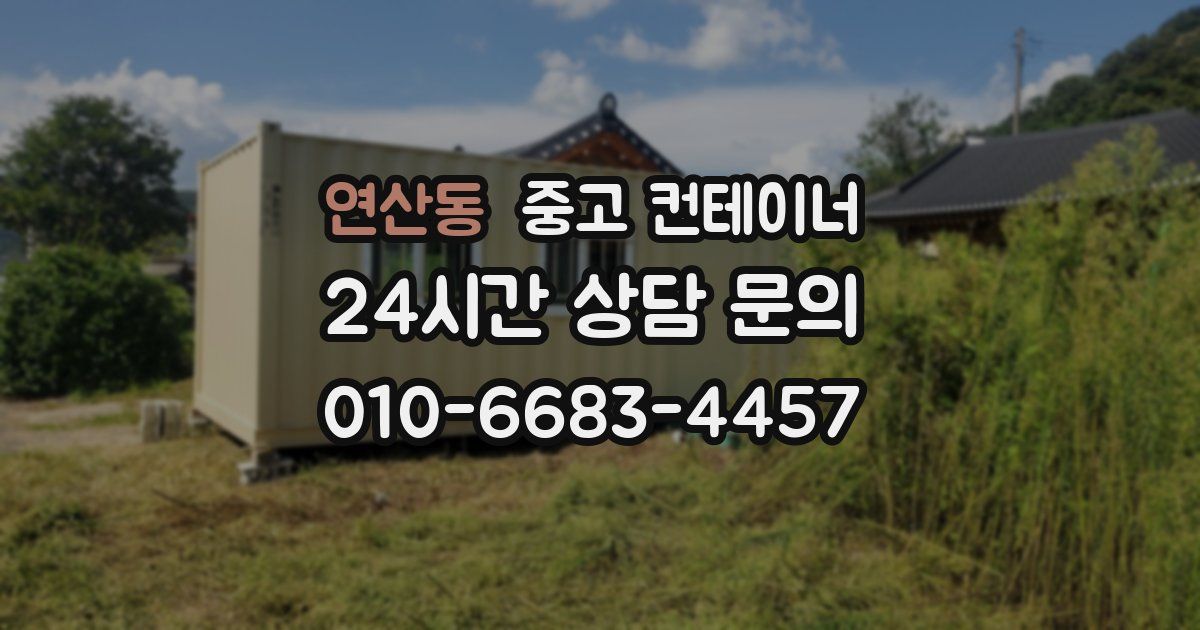 연산동 중고 컨테이너 매입