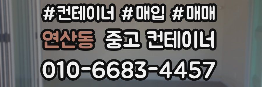 연산동 중고 컨테이너