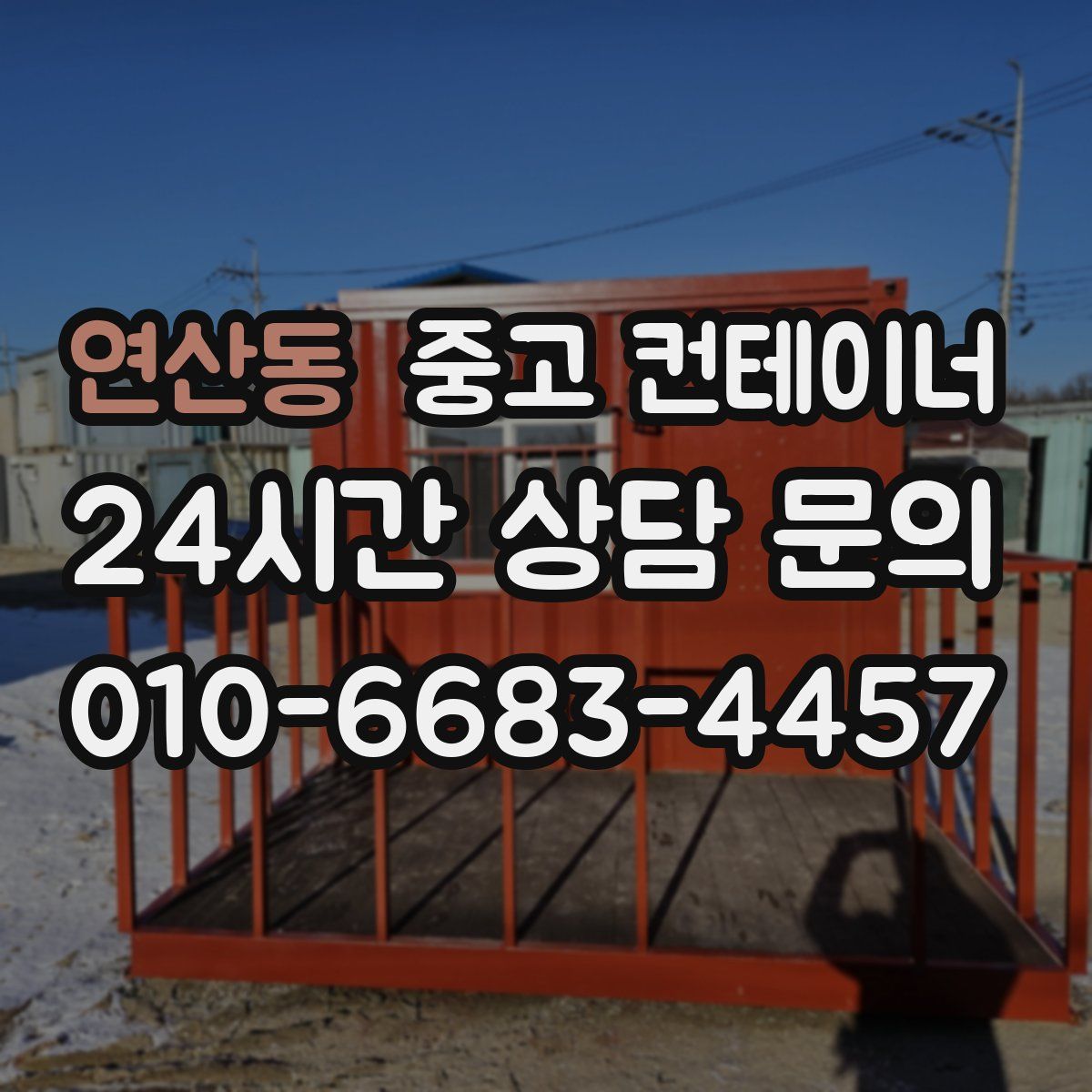 연산동 컨테이너 매입