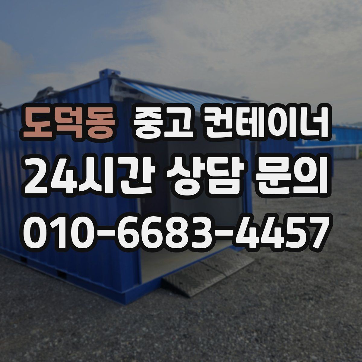 도덕동 중고 컨테이너 매입 크레인 작업 포함 일괄 처리 안내