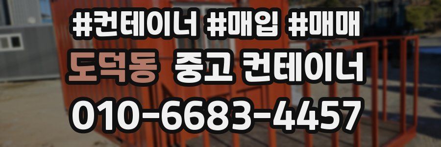 도덕동 중고 컨테이너