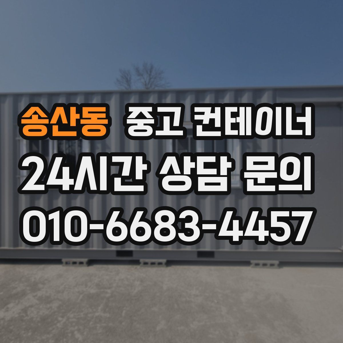 송산동 컨테이너 매입