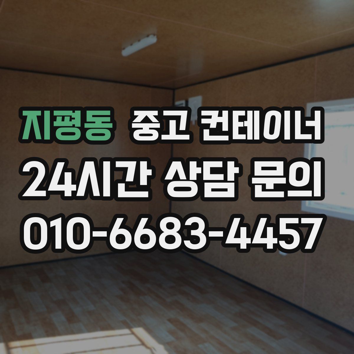 지평동 컨테이너 매입