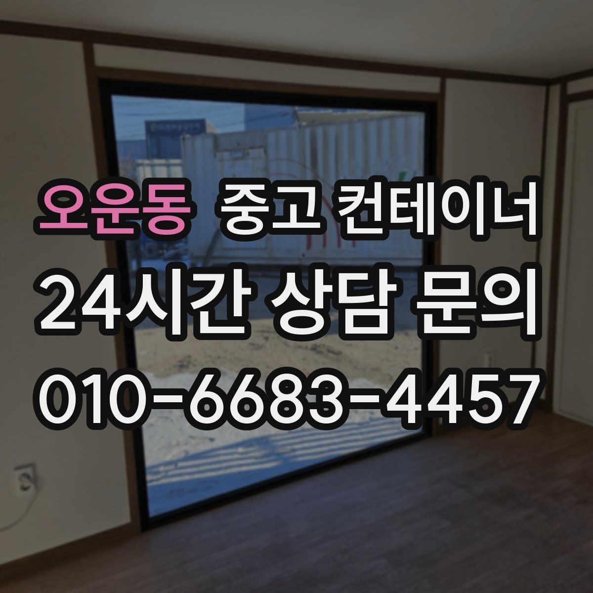 오운동 중고 컨테이너 매입 병원 공사 현장 컨테이너 처리 전략