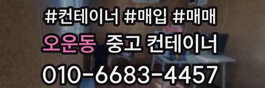 오운동 중고 컨테이너