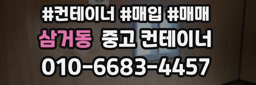 삼거동 중고 컨테이너