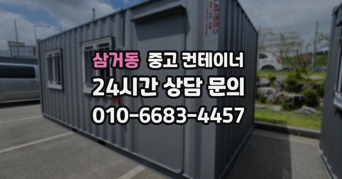 삼거동 중고 컨테이너 매입