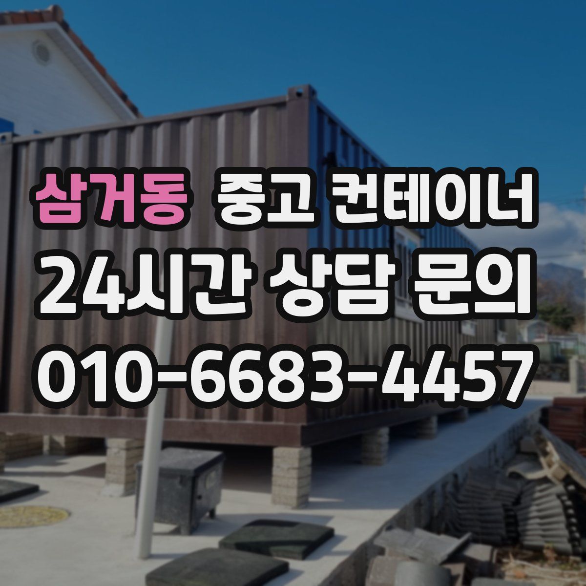 삼거동 컨테이너 매입