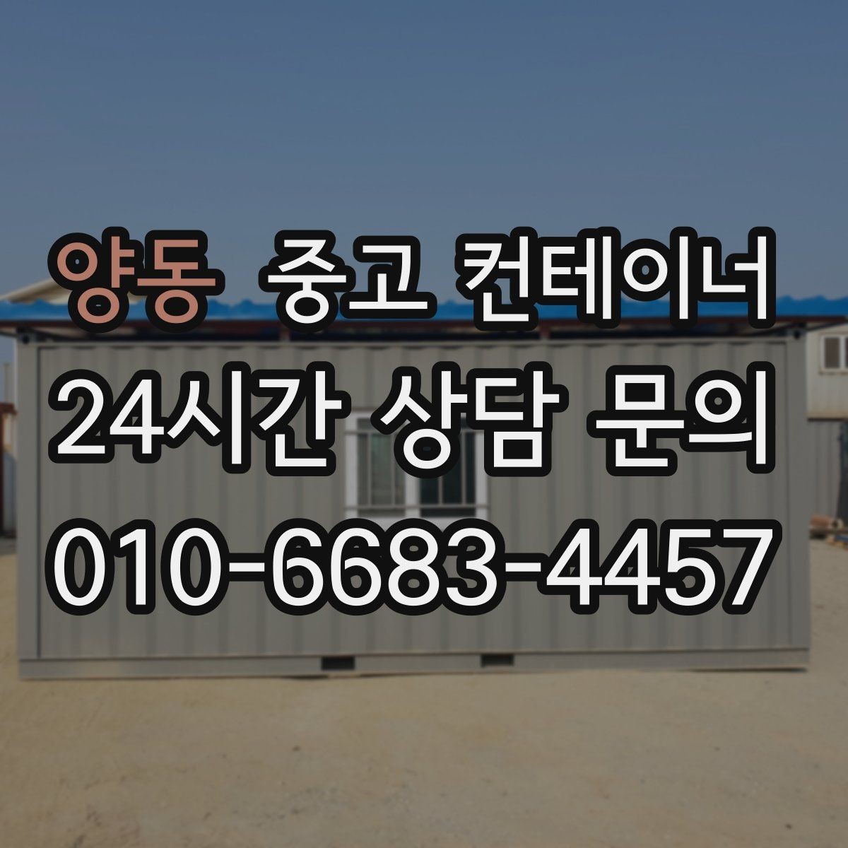 양동 중고 컨테이너 매입 바쁜 현장 소장님을 위한 비대면 견적 가이드
