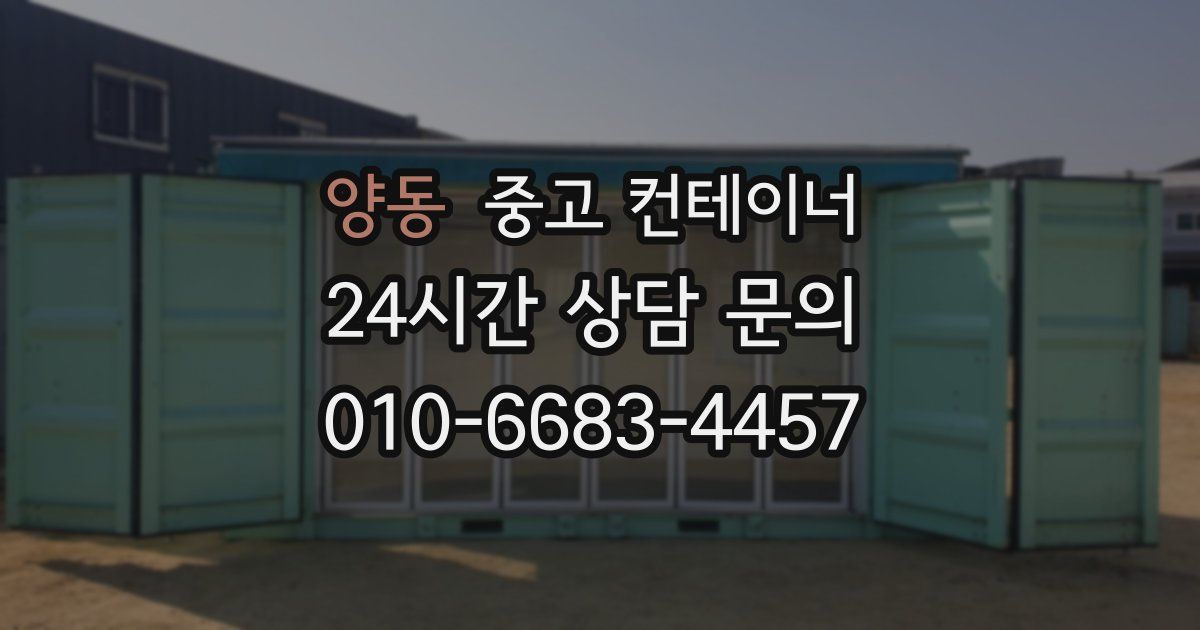 양동 중고 컨테이너 매입