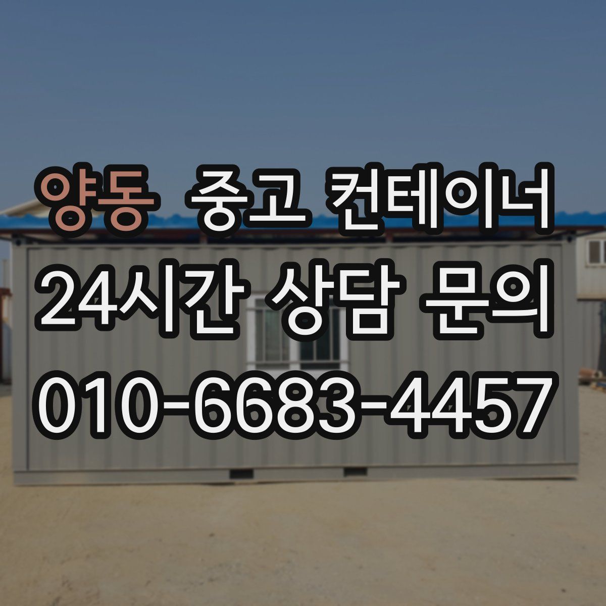 양동 컨테이너 매입