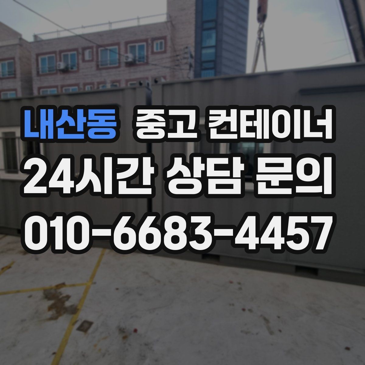 내산동 중고 컨테이너 매입 경비실과 휴게실 겸용 동 매각 요령