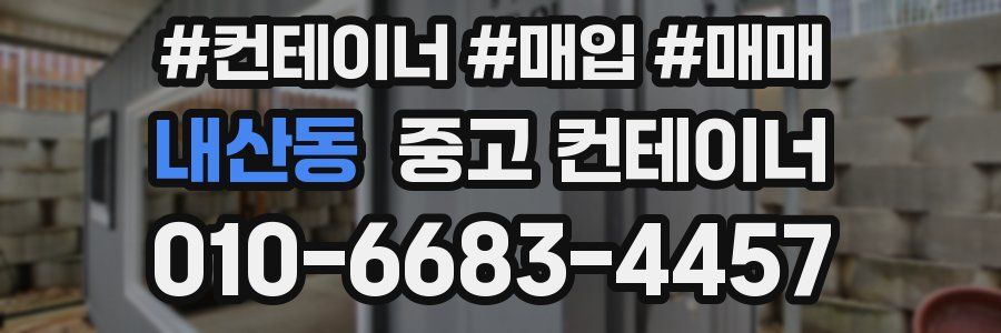 내산동 중고 컨테이너