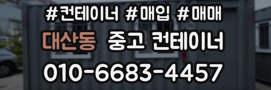 대산동 중고 컨테이너