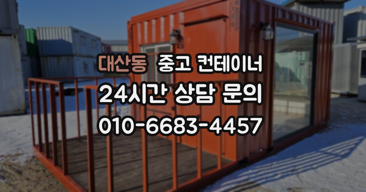 대산동 중고 컨테이너 매입