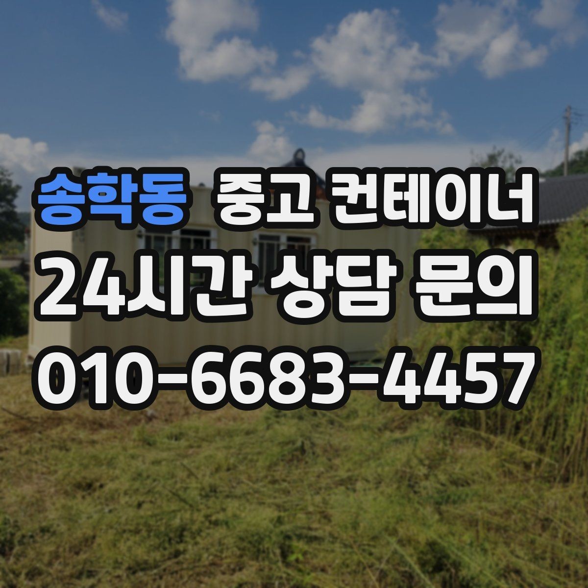 송학동 중고 컨테이너 매입 외관보다 구조를 먼저 보는 평가 철학