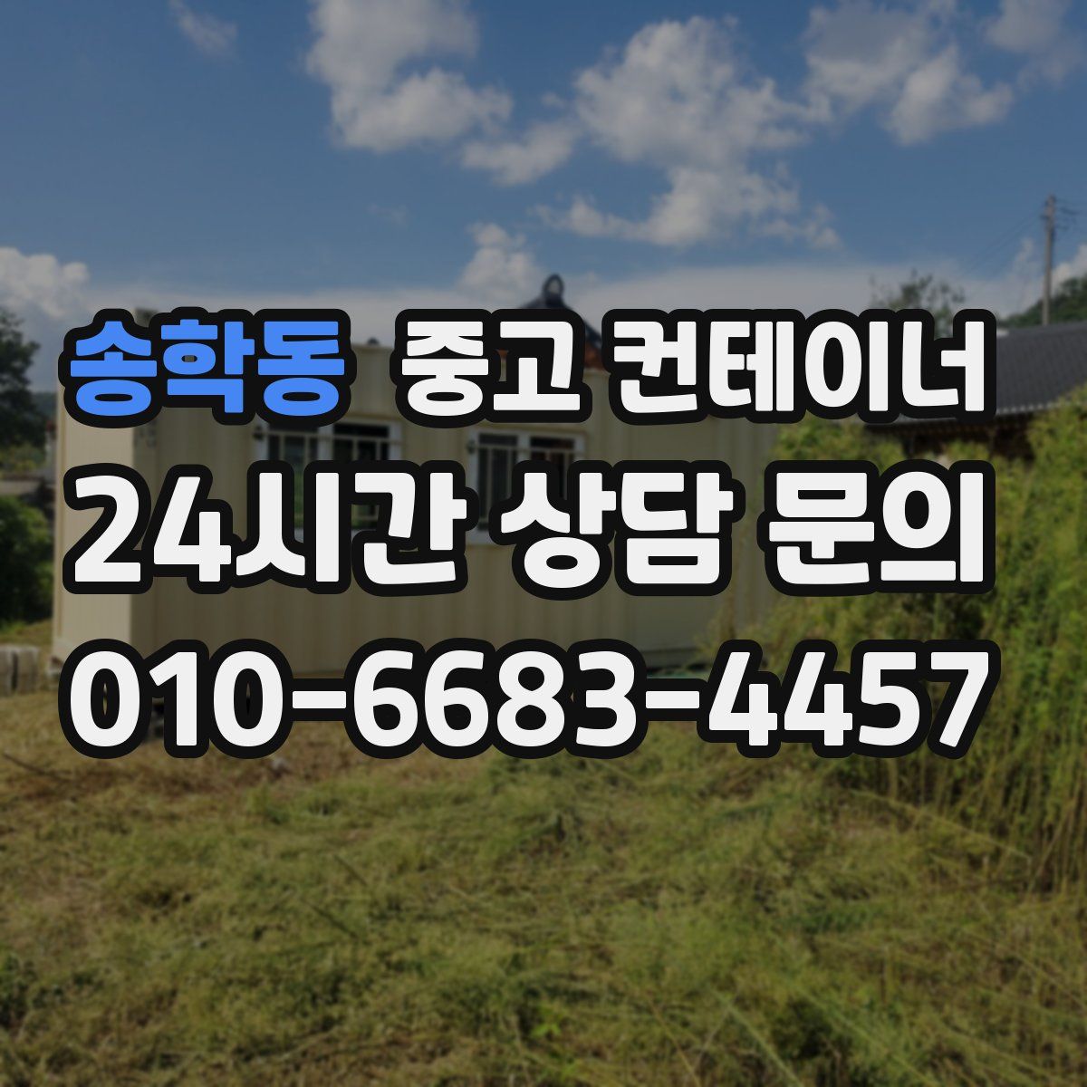 송학동 컨테이너 매입