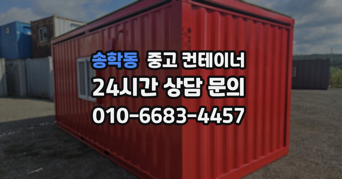 송학동 중고 컨테이너 매입