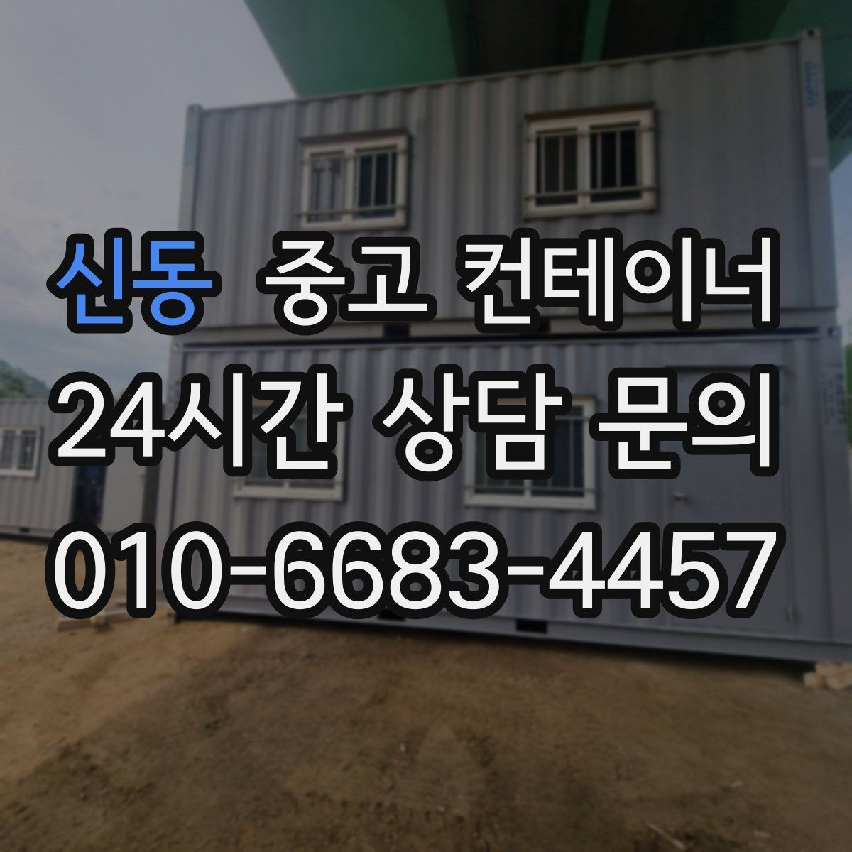 신동 중고 컨테이너 매입 새 컨테이너로 교체한 현장 비교 스토리