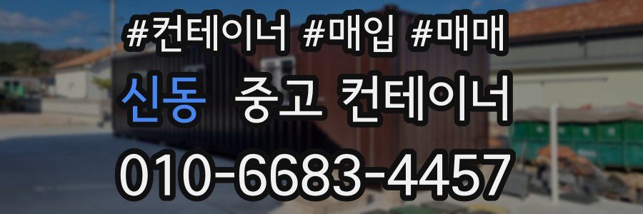 신동 중고 컨테이너