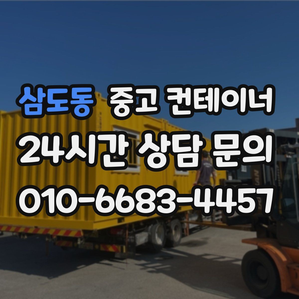 삼도동 중고 컨테이너 매입 현장 담당자 교체 전 마무리 정리