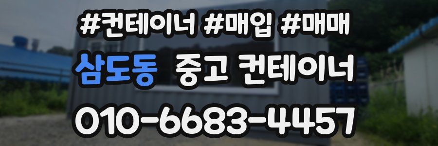 삼도동 중고 컨테이너