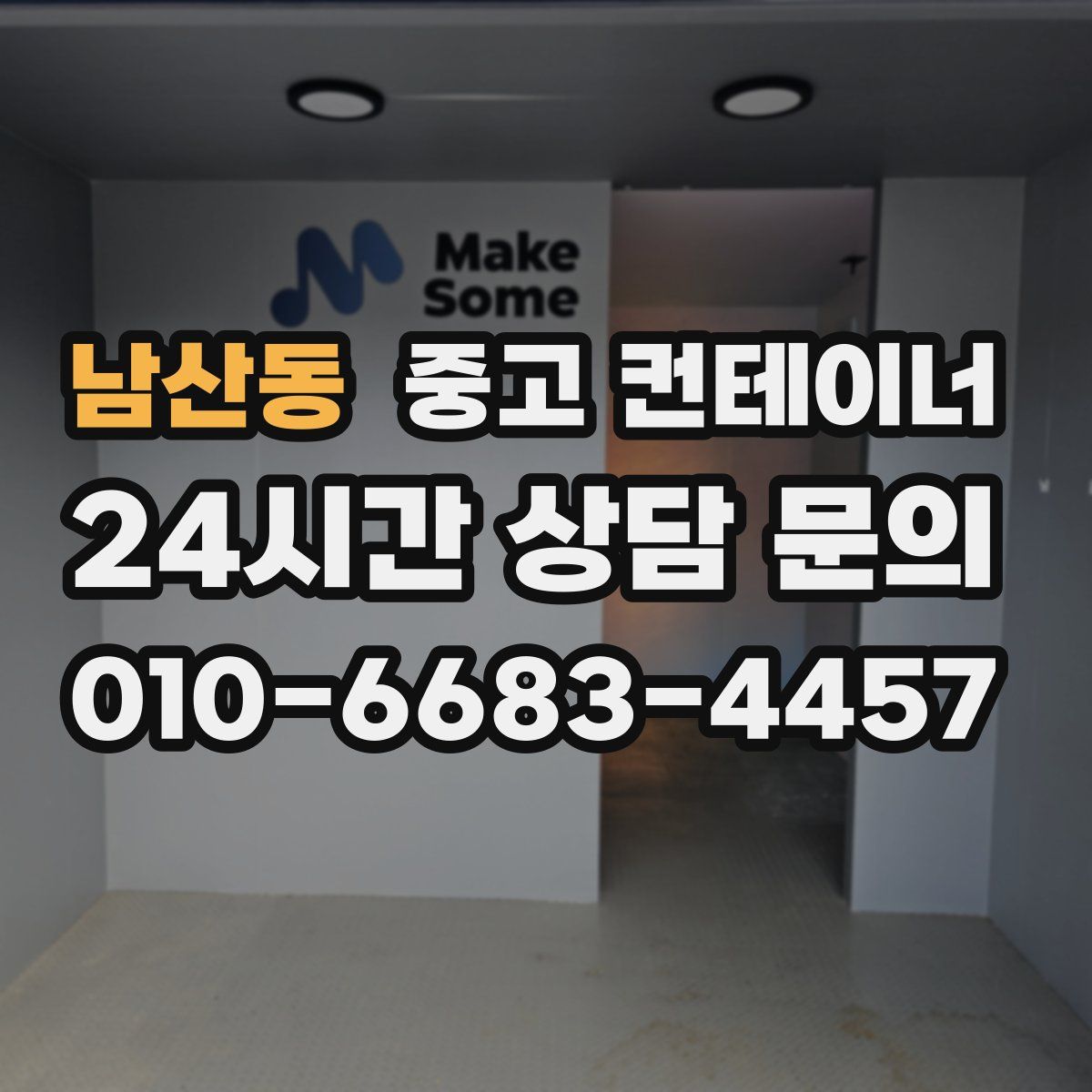 남산동 컨테이너 매입