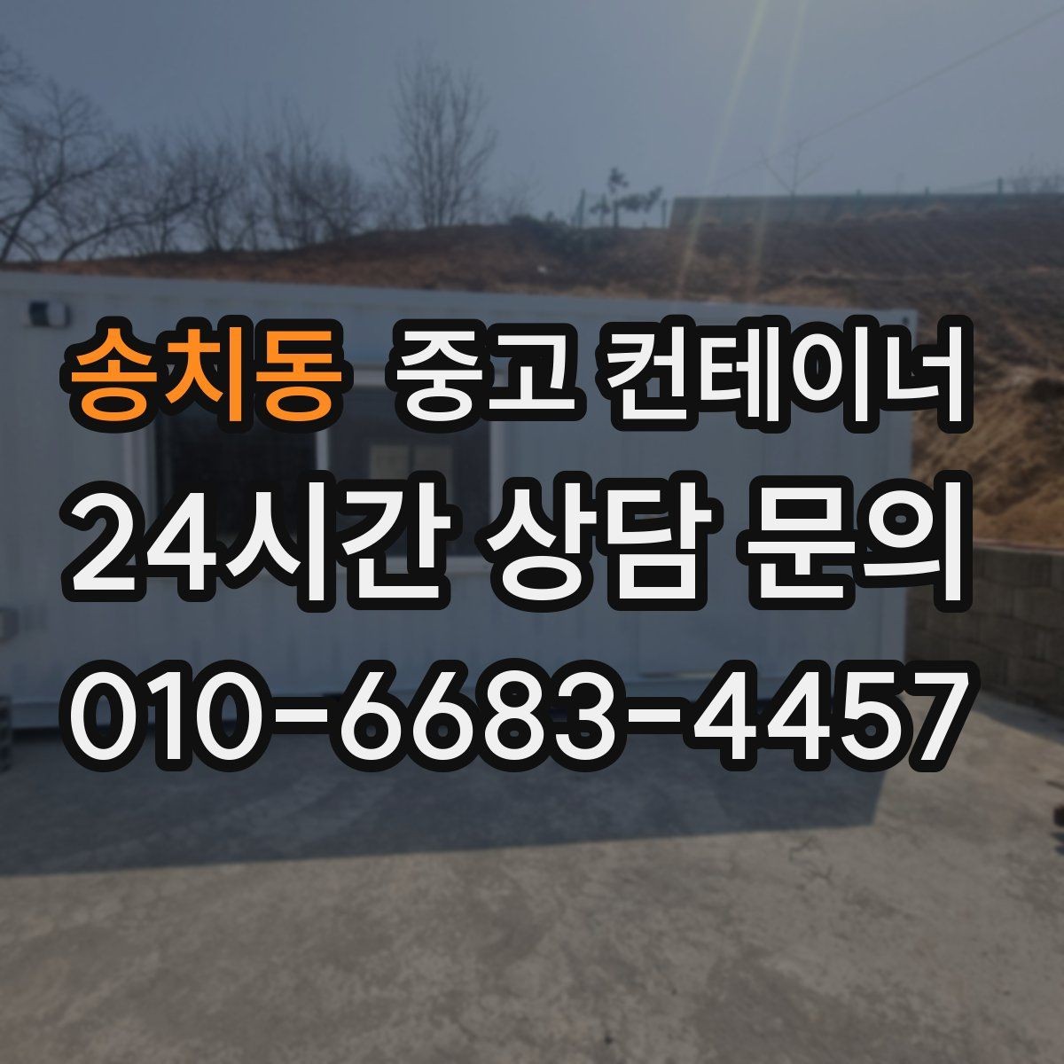 송치동 중고 컨테이너 매입 산자락과 경사로 현장 반출 방법