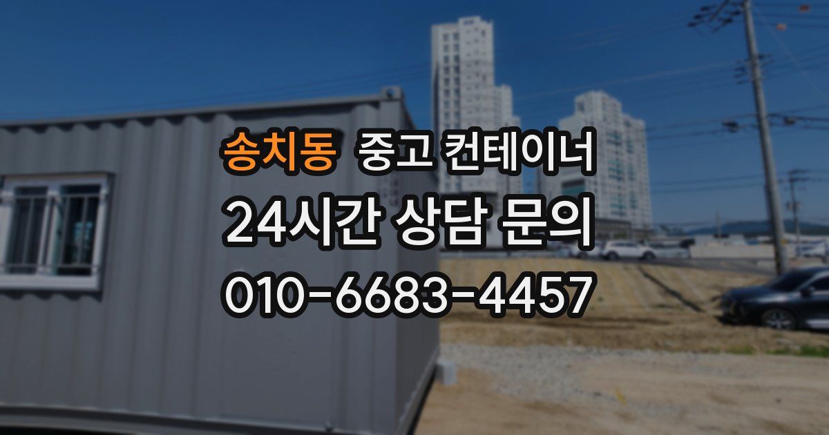 송치동 중고 컨테이너 매입