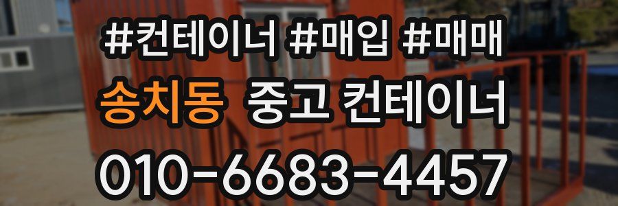 송치동 중고 컨테이너