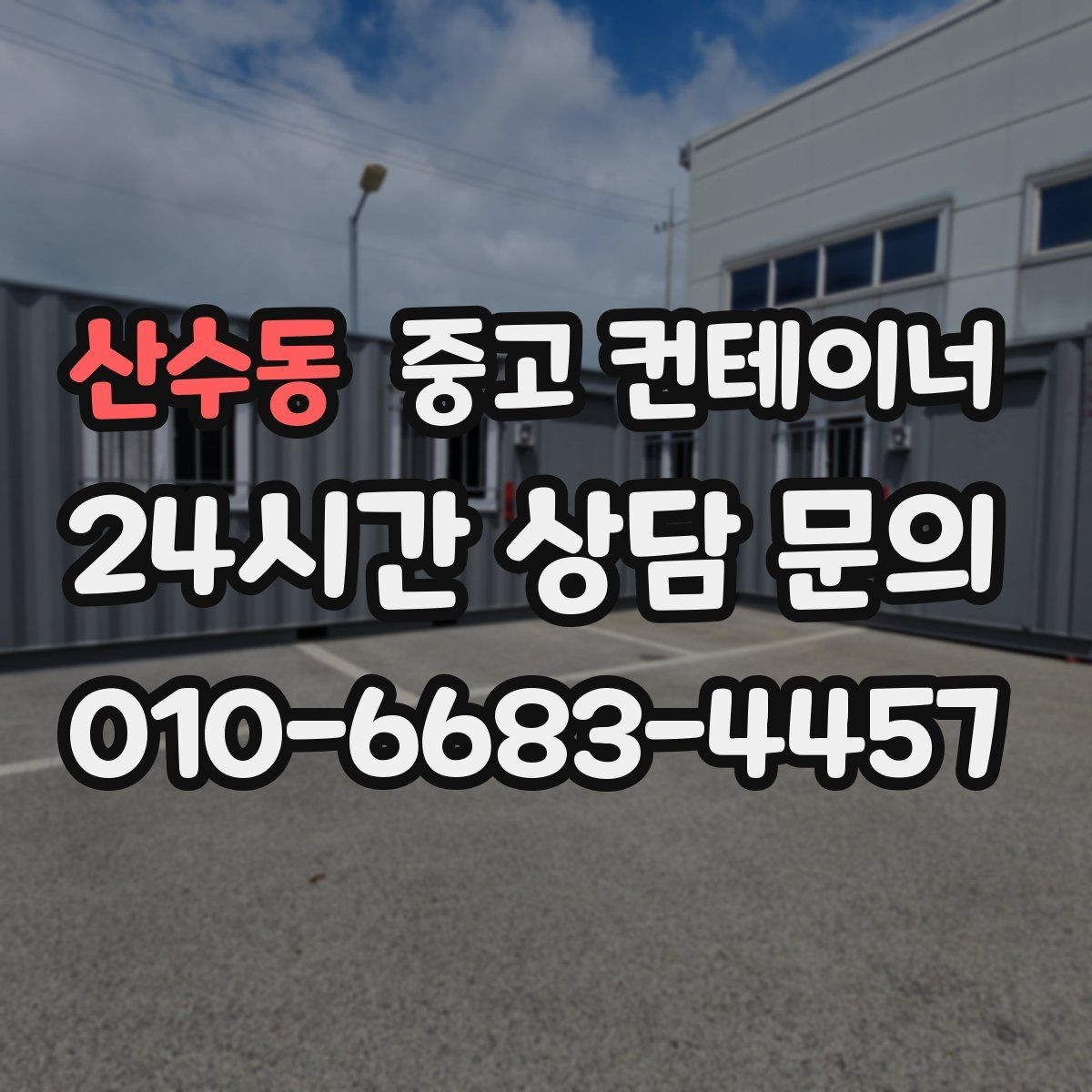 산수동 중고 컨테이너 매입 비워진 자리에 무엇을 둘지 고민한다면