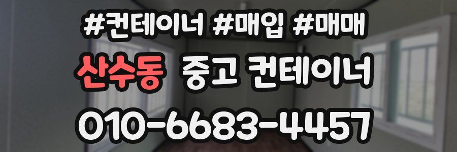 산수동 중고 컨테이너