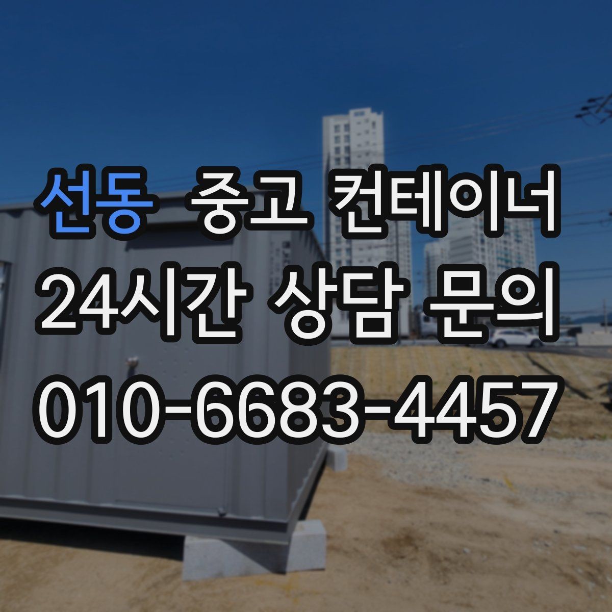 선동 중고 컨테이너 매입 수량이 많을 때 일정 짜는 꿀팁
