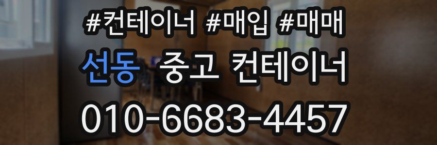 선동 중고 컨테이너