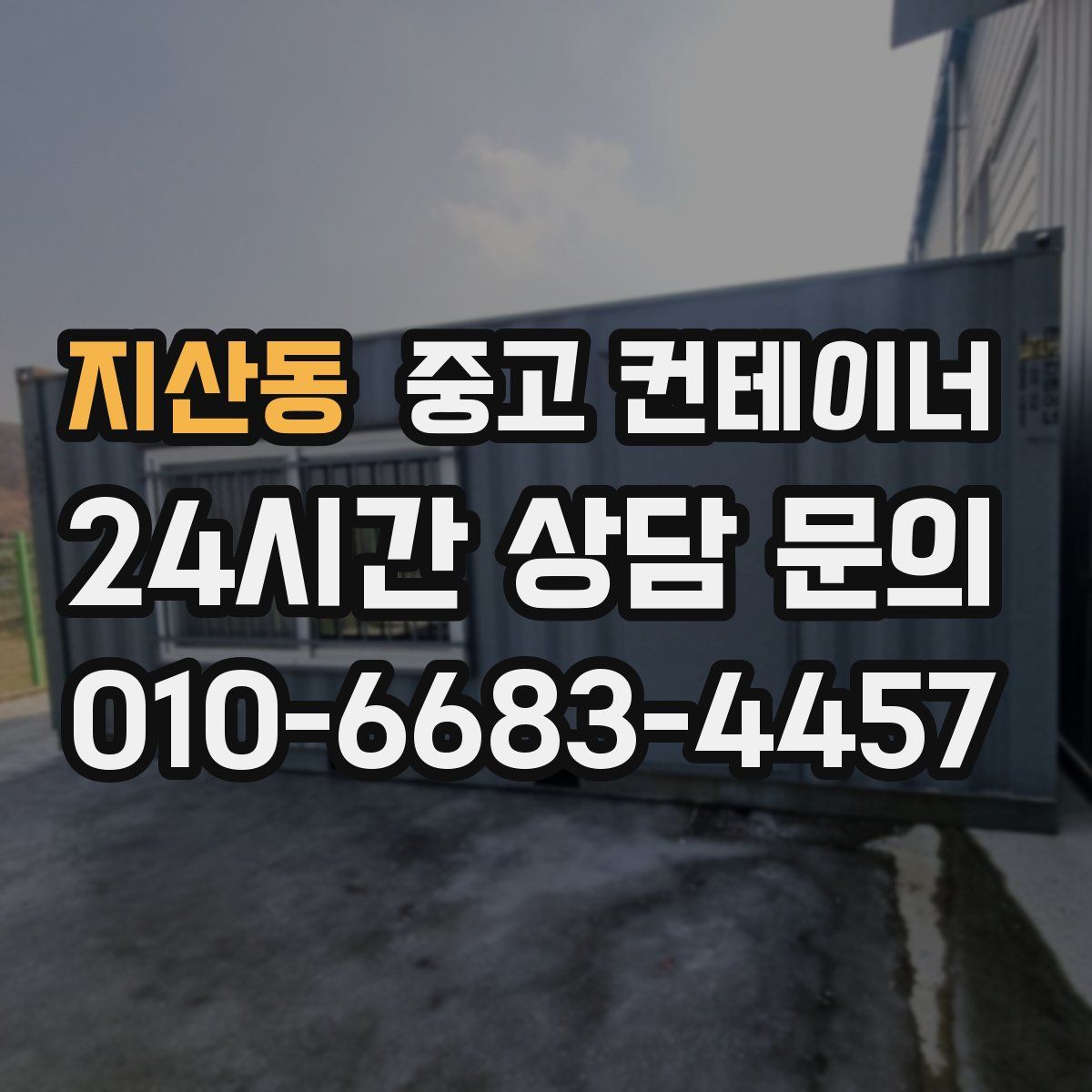 지산동 컨테이너 매입