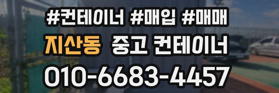 지산동 중고 컨테이너