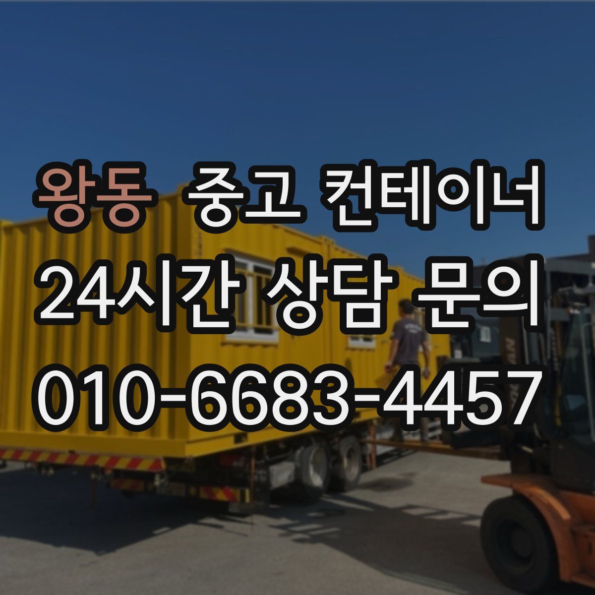 왕동 컨테이너 매입